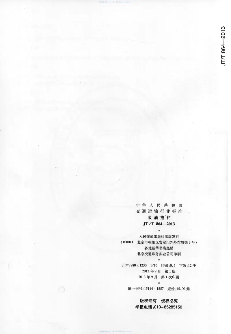 JTT864-2013吸油拖栏 预览图