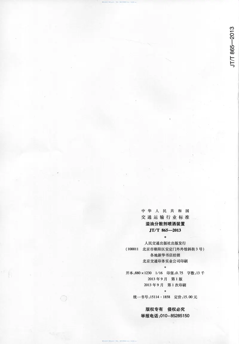 JTT865-2013溢油分散剂喷洒装置 预览图