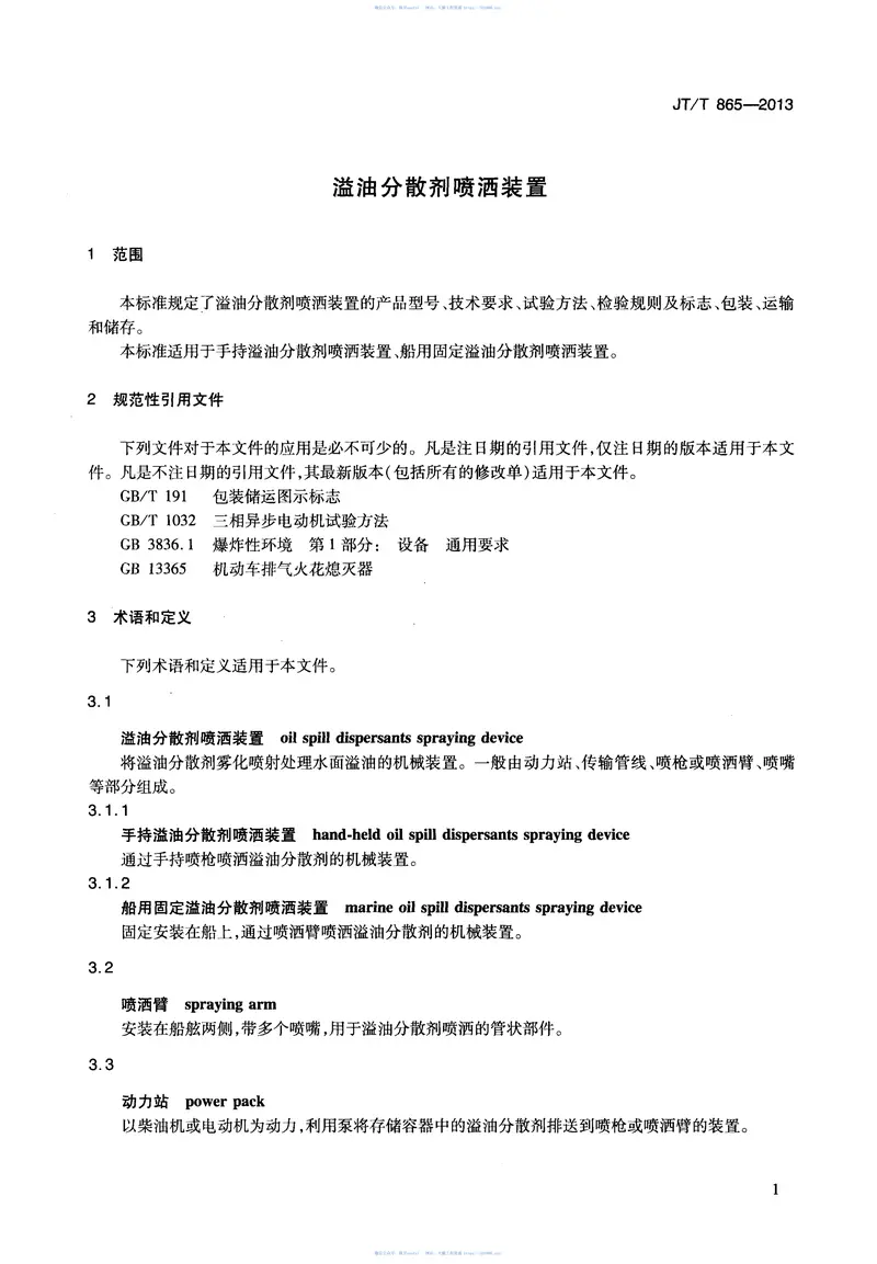 JTT865-2013溢油分散剂喷洒装置 预览图