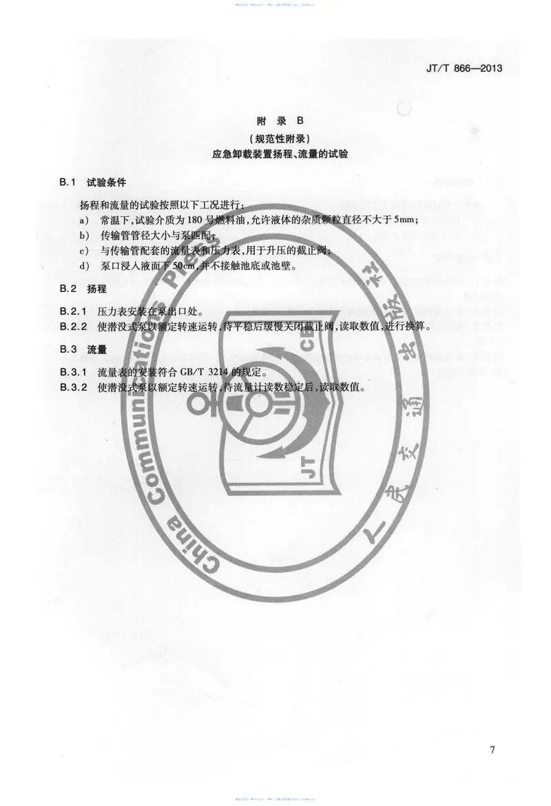 JTT866-2013应急卸载装置 预览图