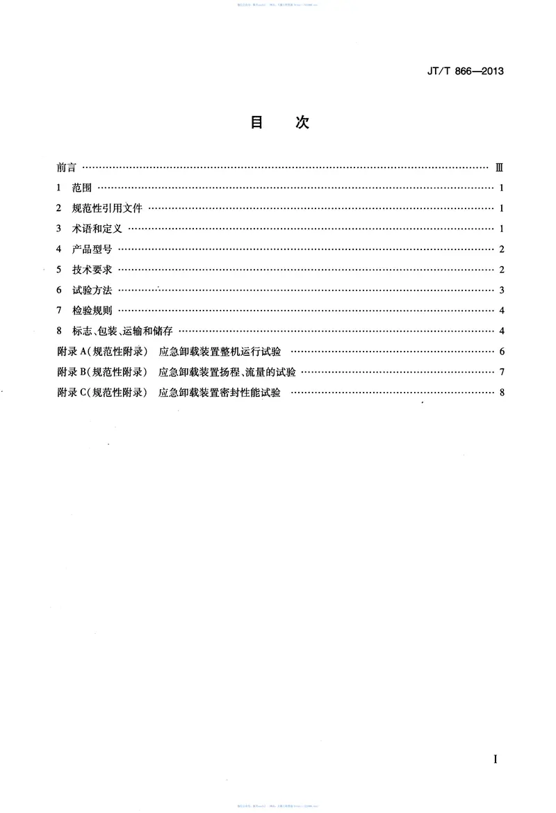 JTT866-2013应急卸载装置 预览图