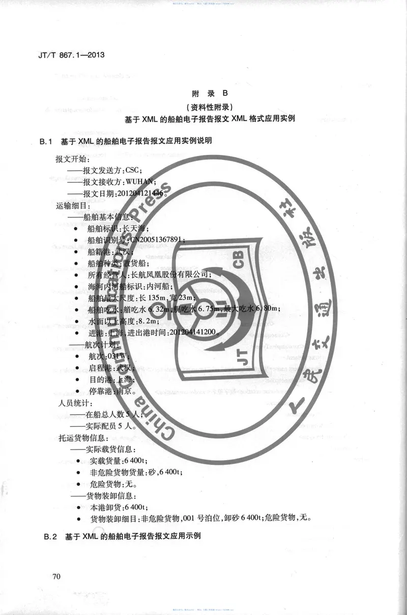 JTT867.1-2013内河航运综合信息服务电子报文第1部分:基于XML的船舶电子报告报文 预览图
