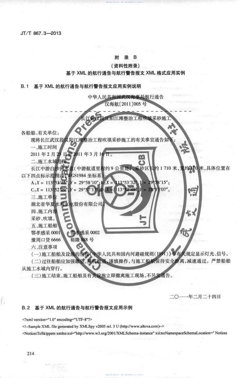 JTT867.3-2013内河航运综合信息服务电子报文第3部分:基于XML的航行通告与航行警告报文 预览图