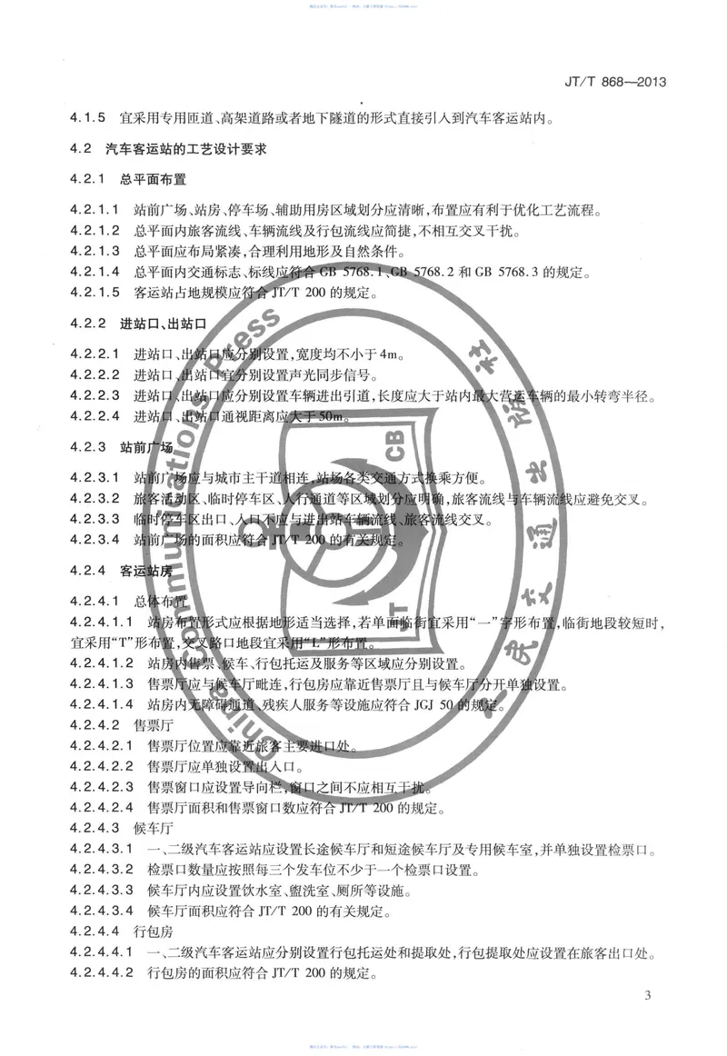 JTT868-2013汽车客运站节能评价方法 预览图