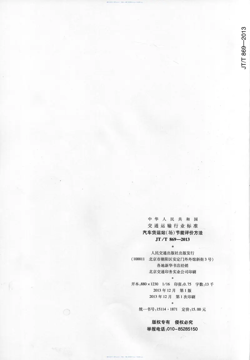 JTT869-2013汽车货运站(场)节能评价方法 预览图