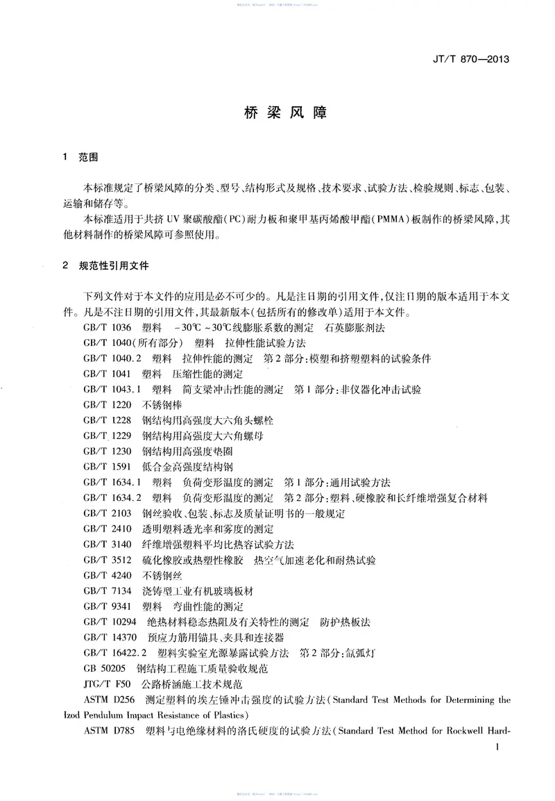 JTT870-2013桥梁风障 预览图