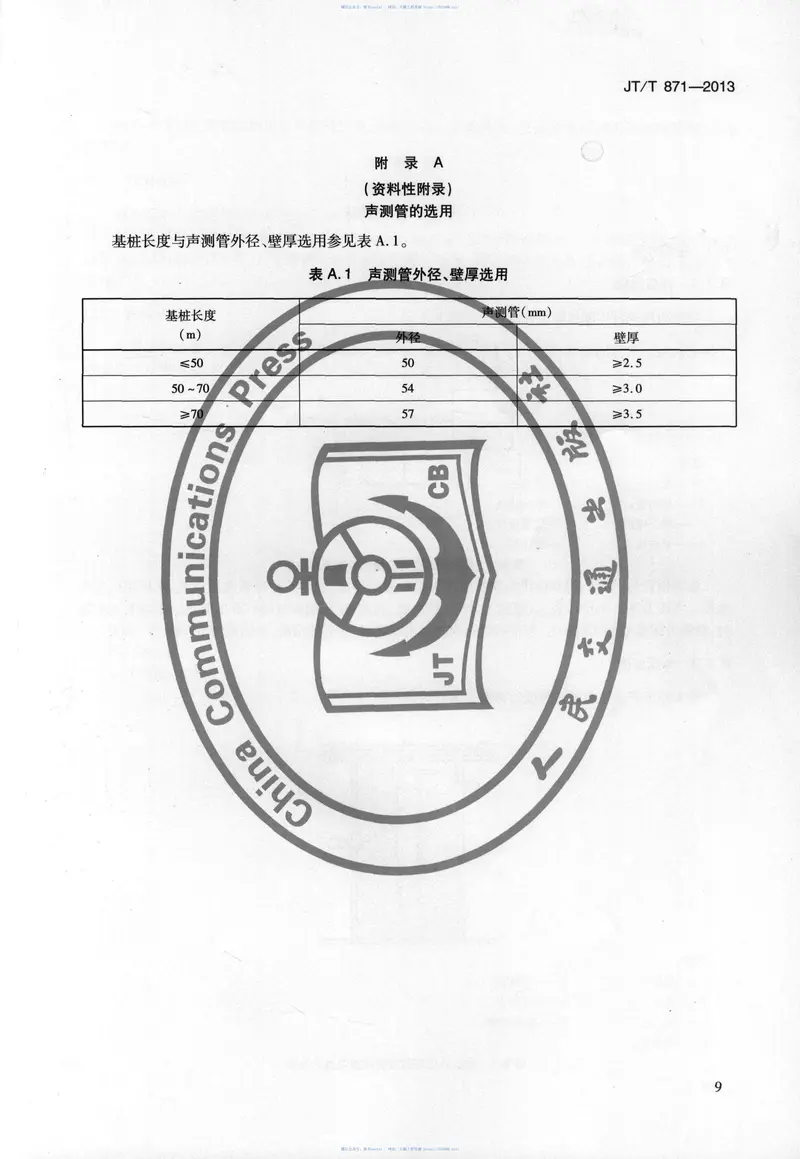 JTT871-2013混凝土灌柱桩用高强钢塑声测管 预览图