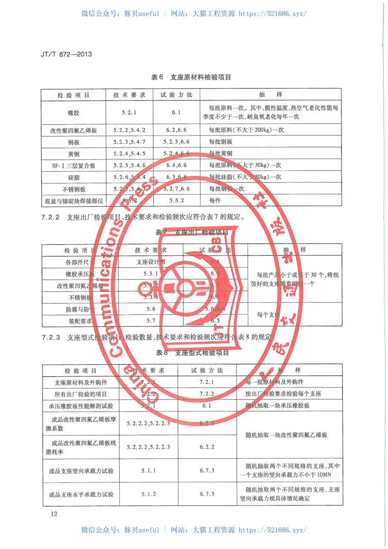 JTT872-2013公路桥梁多级水平力盆式支座 预览图