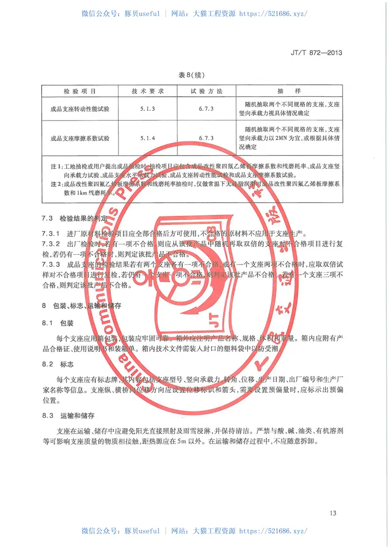 JTT872-2013公路桥梁多级水平力盆式支座 预览图