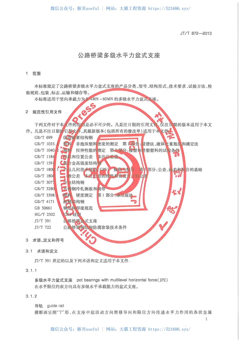 JTT872-2013公路桥梁多级水平力盆式支座 预览图