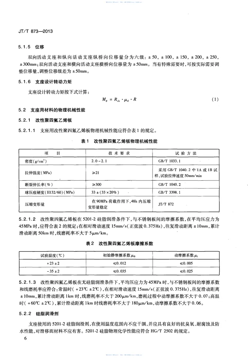 JTT873-2013公路桥梁多级水平力球型支座 预览图