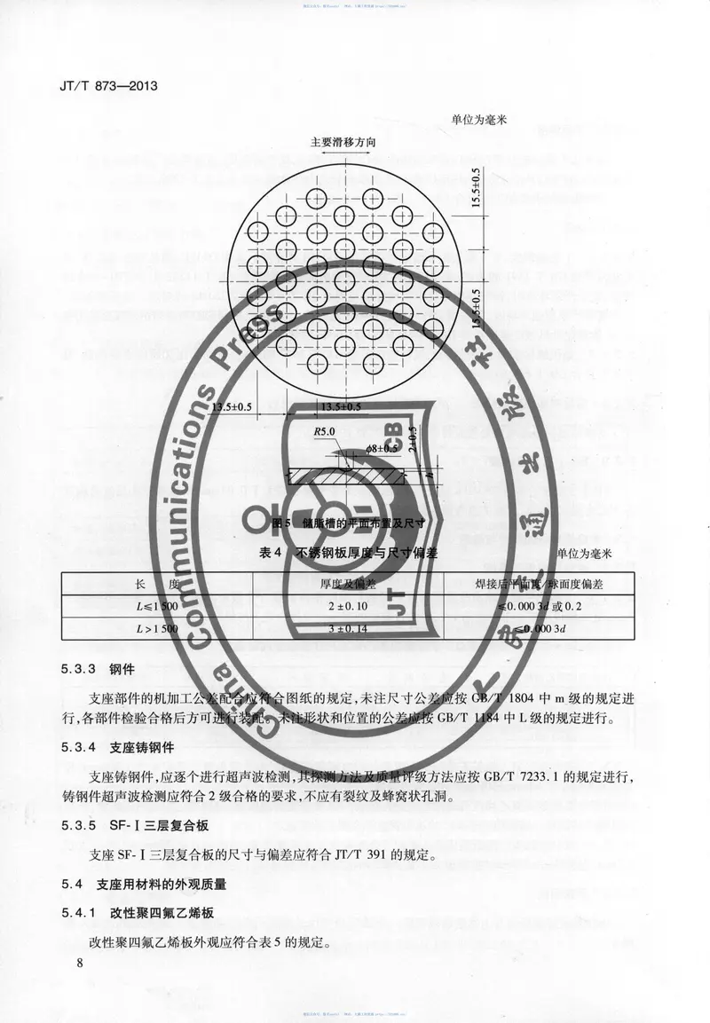 JTT873-2013公路桥梁多级水平力球型支座 预览图