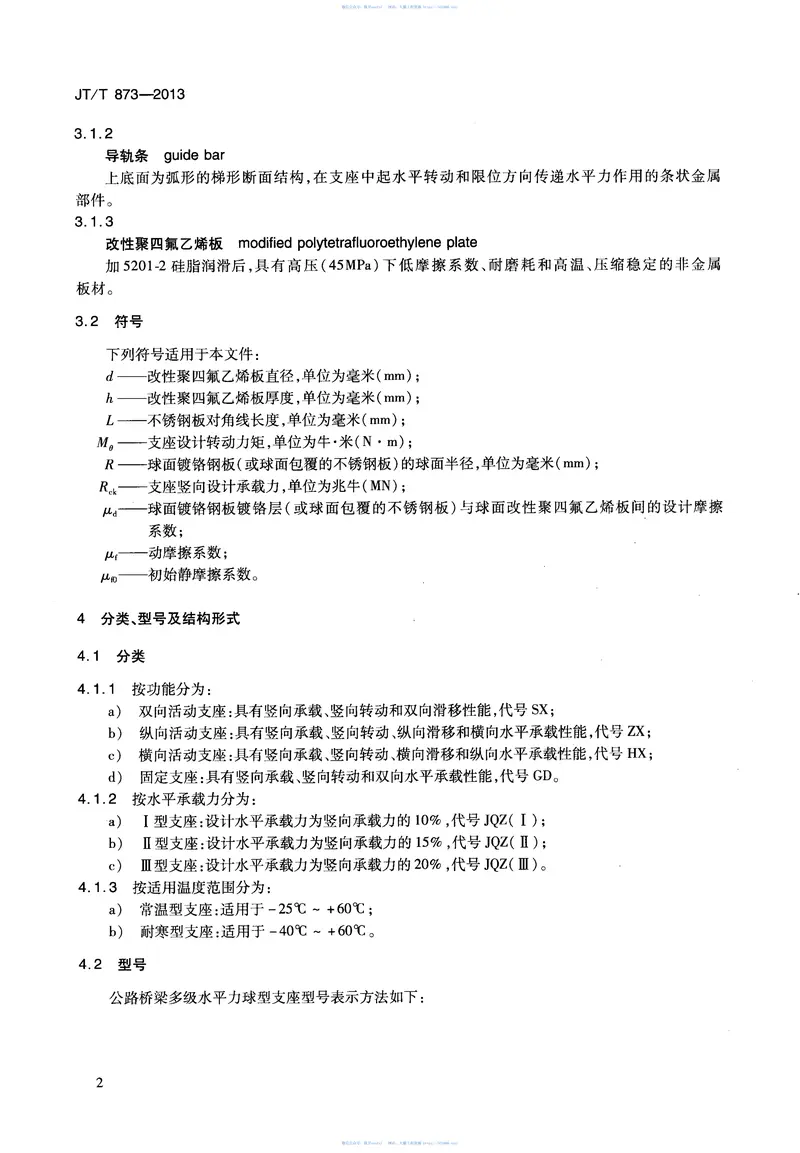 JTT873-2013公路桥梁多级水平力球型支座 预览图