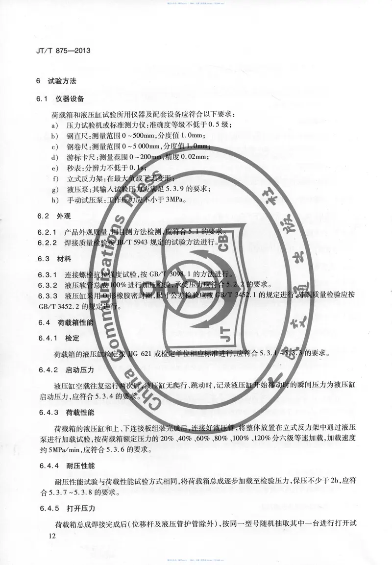 JTT875-2013基桩自平衡法静载试验用荷载箱 预览图