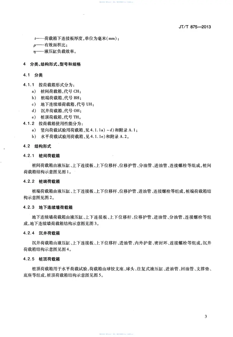 JTT875-2013基桩自平衡法静载试验用荷载箱 预览图