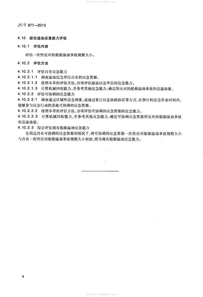 JTT877-2013船舶溢油应急能力评估导则 预览图