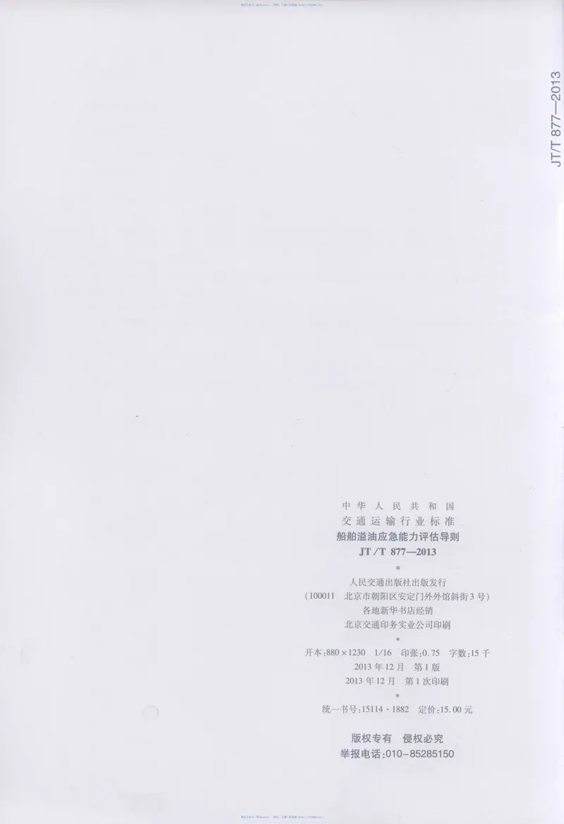 JTT877-2013船舶溢油应急能力评估导则 预览图