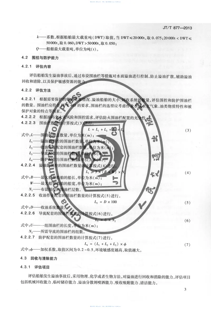 JTT877-2013船舶溢油应急能力评估导则 预览图