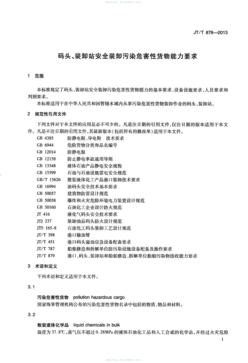 JTT878-2013码头、装卸站安全装卸污染危害性货物能力要求 预览图