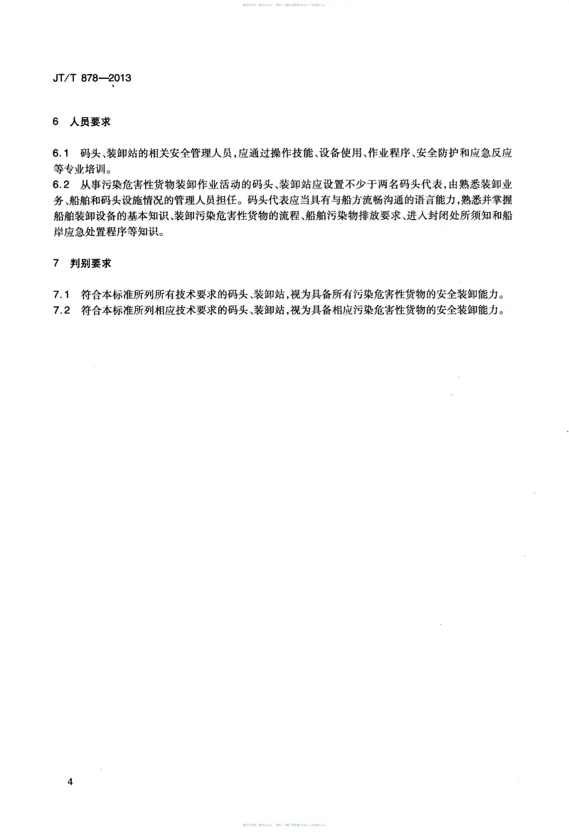 JTT878-2013码头、装卸站安全装卸污染危害性货物能力要求 预览图
