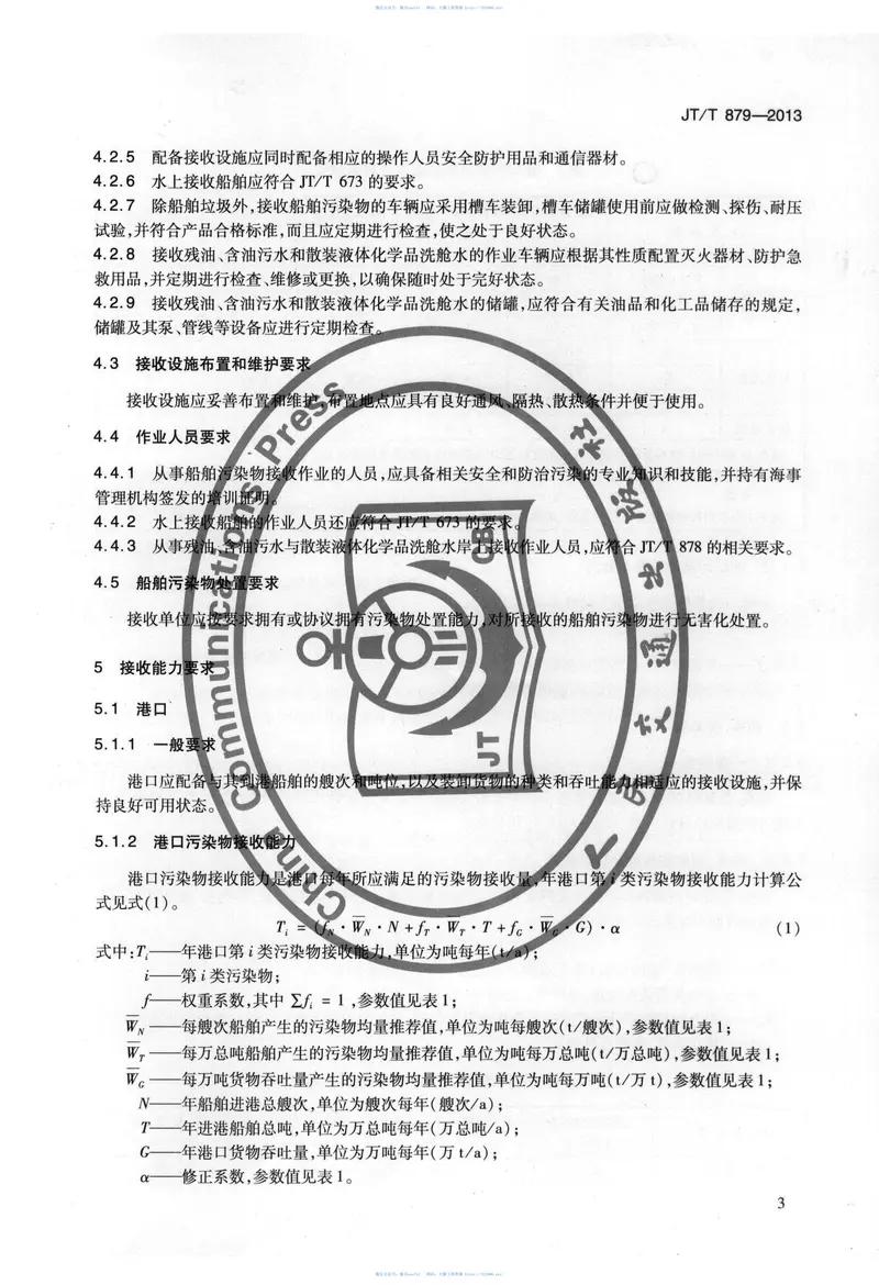 JTT879-2013港口、码头、装卸站和船舶修造、拆解单位船舶污染物接收能力要求 预览图