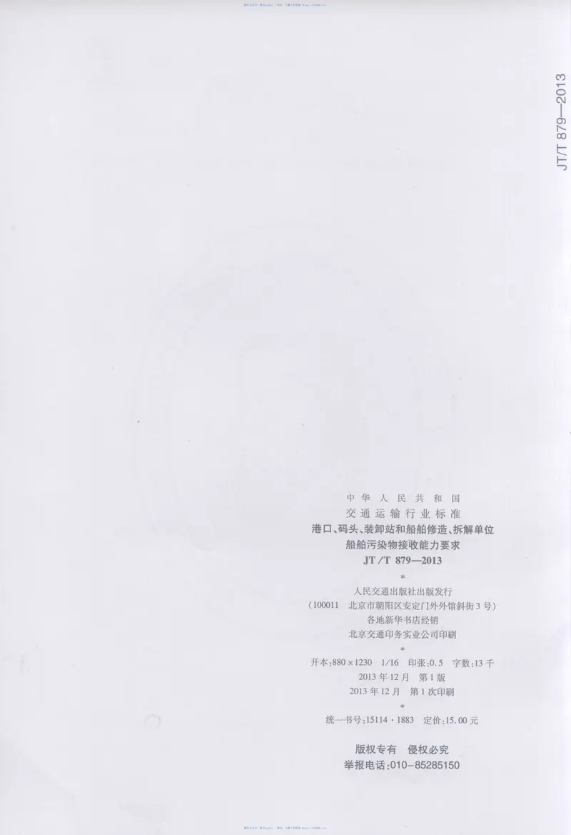 JTT879-2013港口、码头、装卸站和船舶修造、拆解单位船舶污染物接收能力要求 预览图