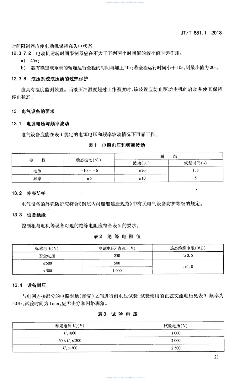 JTT881.1-2013内河船用电梯第1部分：乘客电梯与载货电梯 预览图