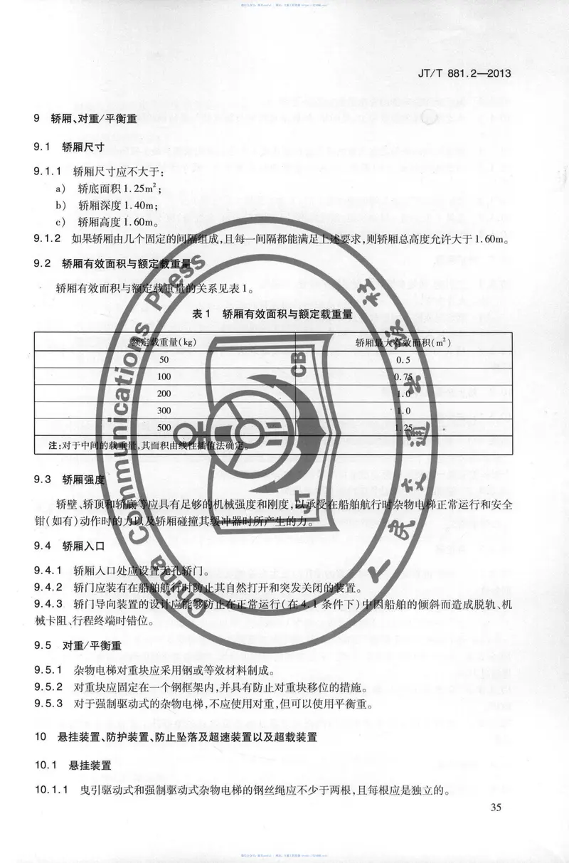 JTT881.2-2013内河船用电梯第2部分:杂物电梯 预览图