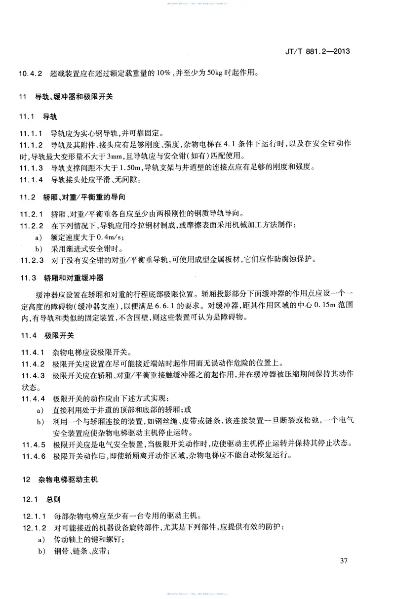 JTT881.2-2013内河船用电梯第2部分:杂物电梯 预览图
