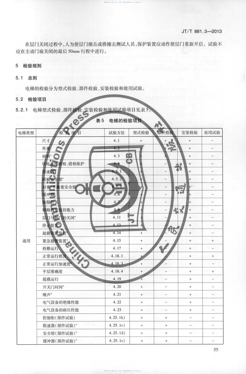 JTT881.3-2013内河船用电梯第3部分:试验方法和检验规则 预览图