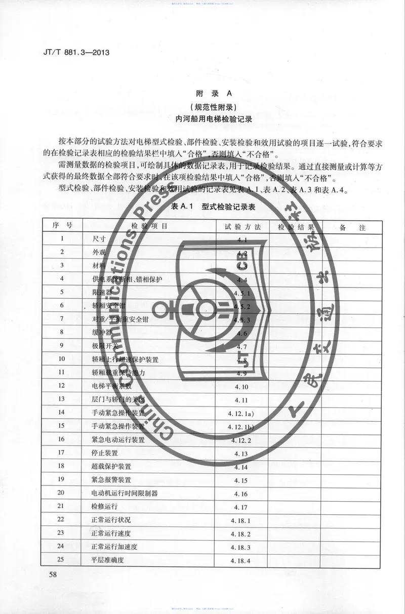 JTT881.3-2013内河船用电梯第3部分:试验方法和检验规则 预览图