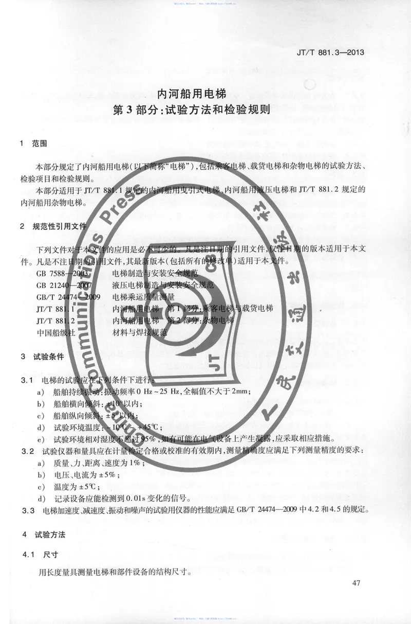 JTT881.3-2013内河船用电梯第3部分:试验方法和检验规则 预览图