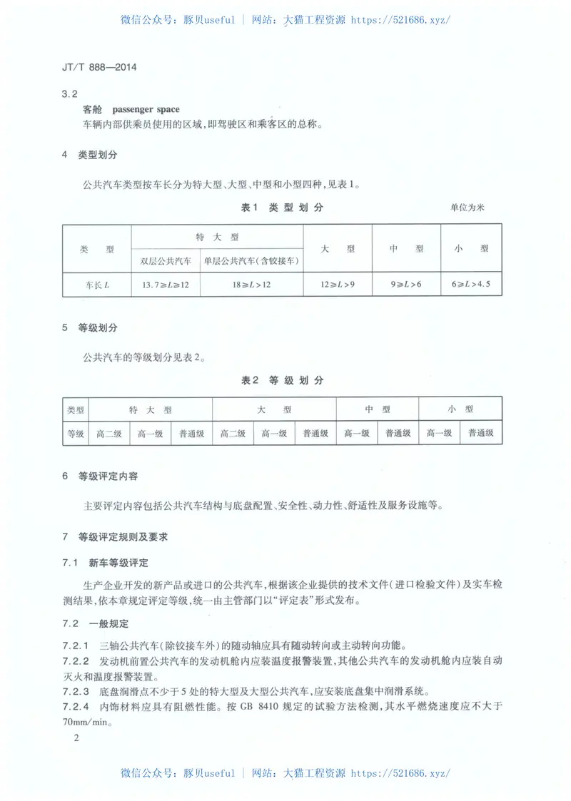 JTT888-2014公共汽车类型划分及等级评定 预览图