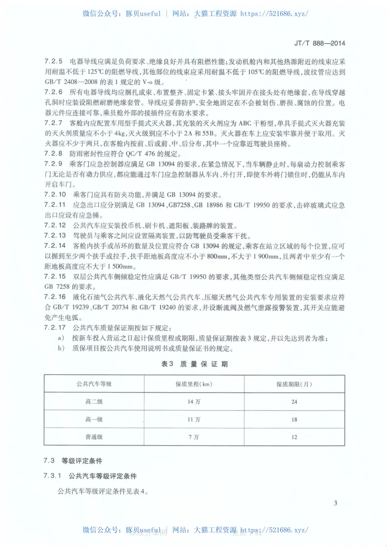 JTT888-2014公共汽车类型划分及等级评定 预览图