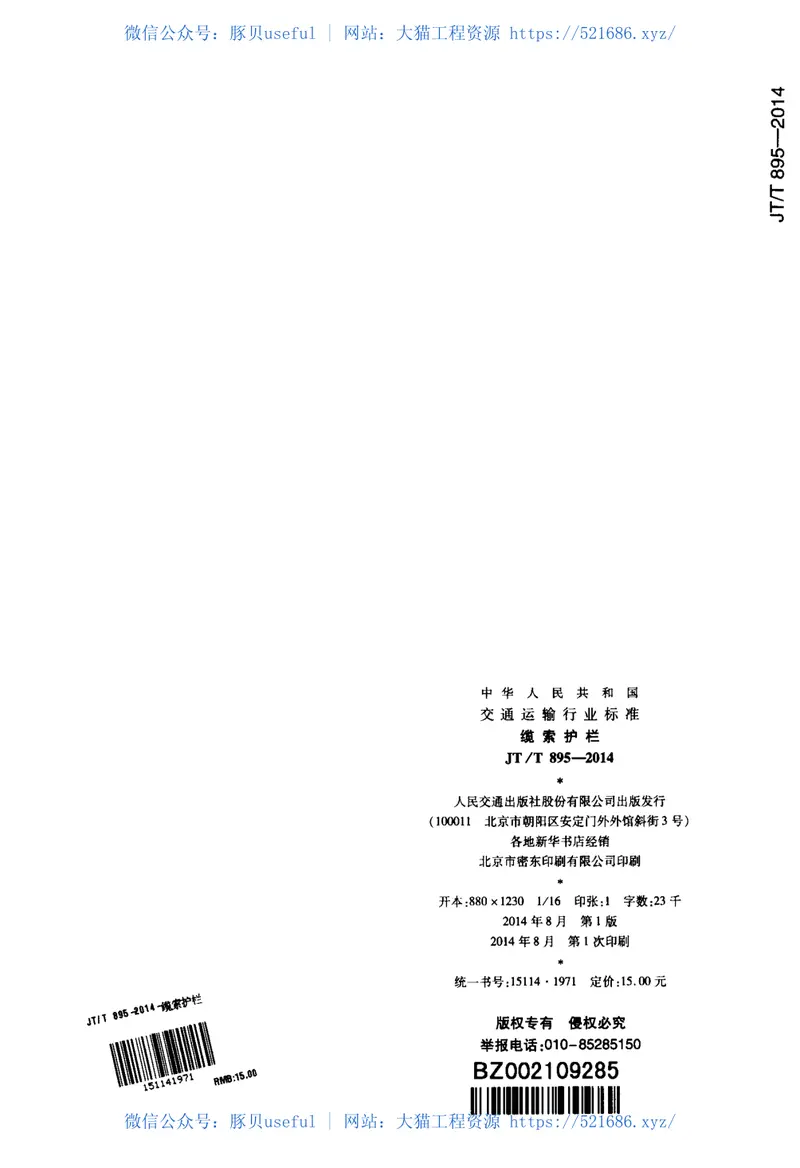 JTT895-2014缆索护栏 预览图