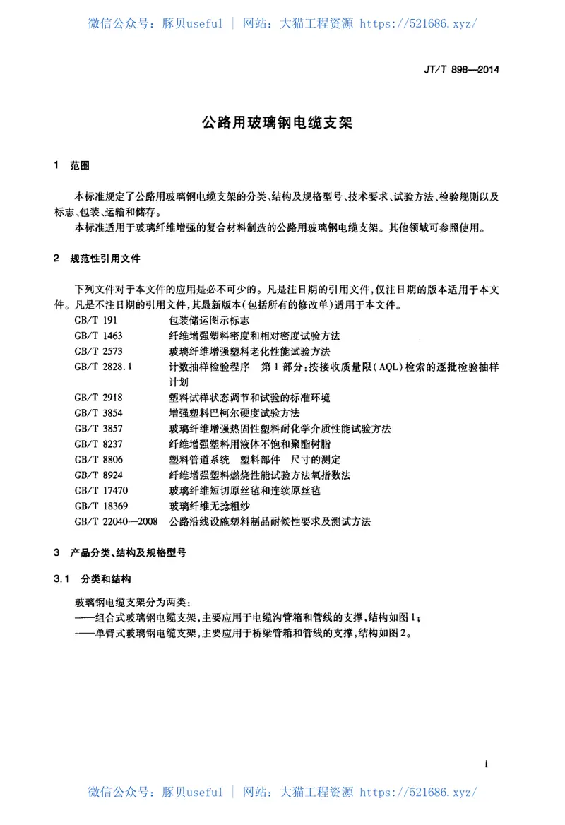 JTT898-2014公路用玻璃钢电缆支架 预览图