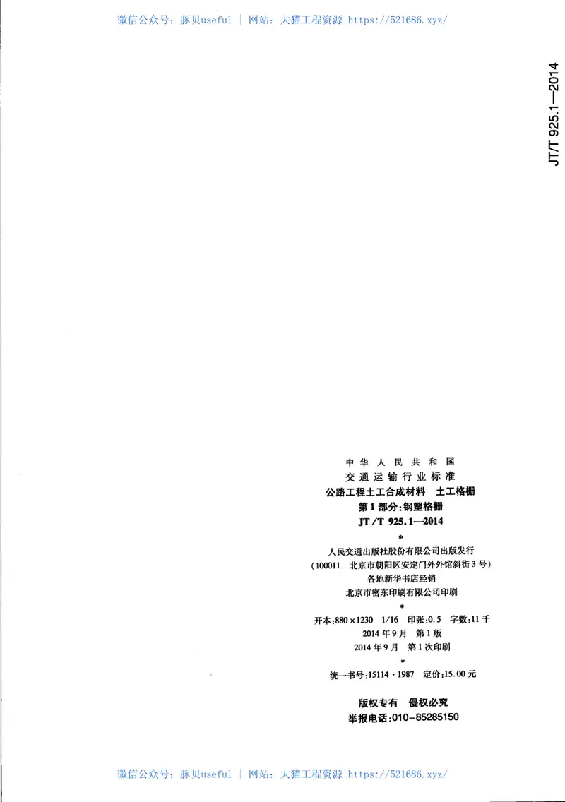 JTT925.1-2014公路工程土工合成材料土工格栅第1部分：钢塑格栅 预览图