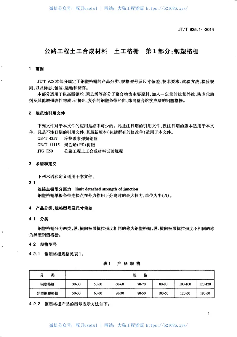 JTT925.1-2014公路工程土工合成材料土工格栅第1部分：钢塑格栅 预览图