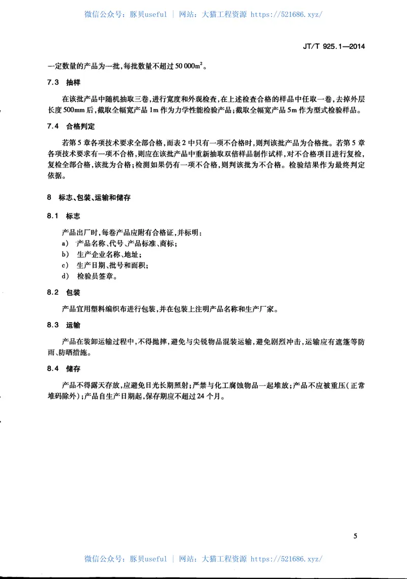 JTT925.1-2014公路工程土工合成材料土工格栅第1部分：钢塑格栅 预览图