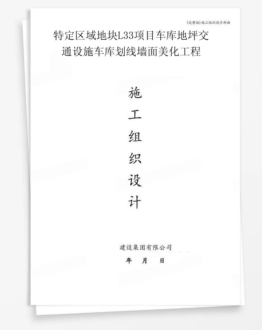 特定区域地块L33项目车库地坪交通设施车库划线墙面美化工程 封面