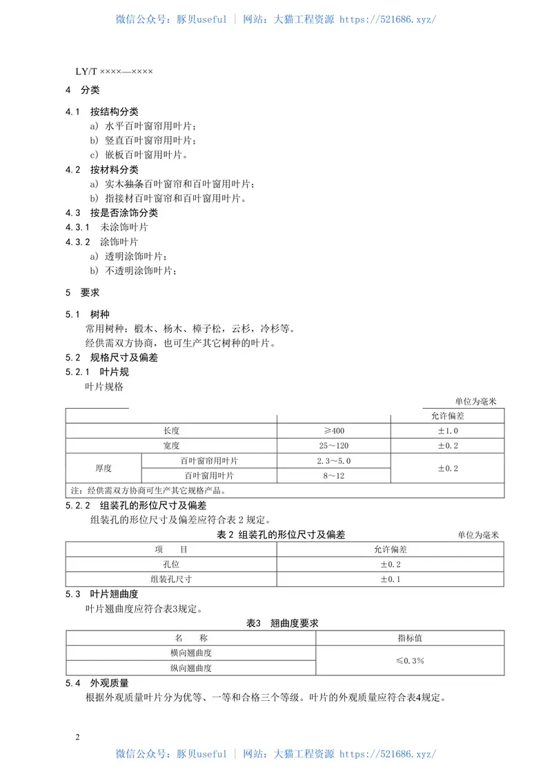 LYT1855-2009木制百叶窗帘和百叶窗叶片 预览图