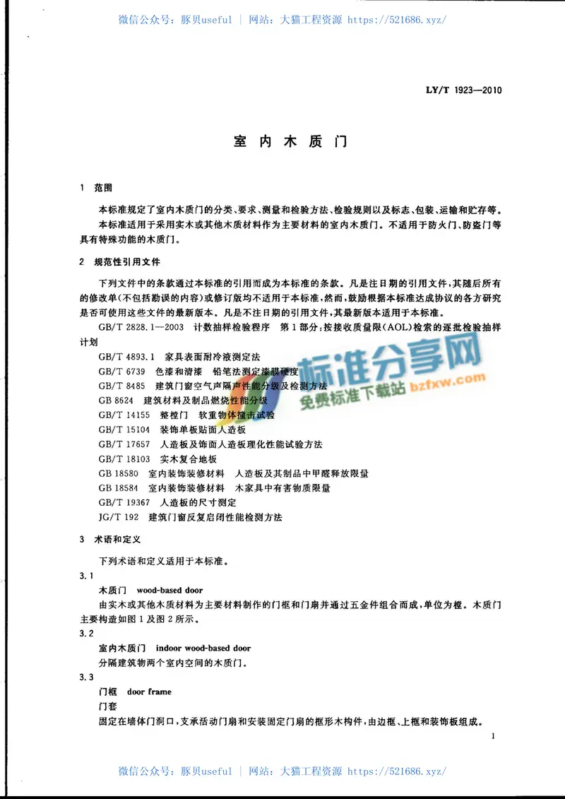 LYT1923-2010室内木质门 预览图