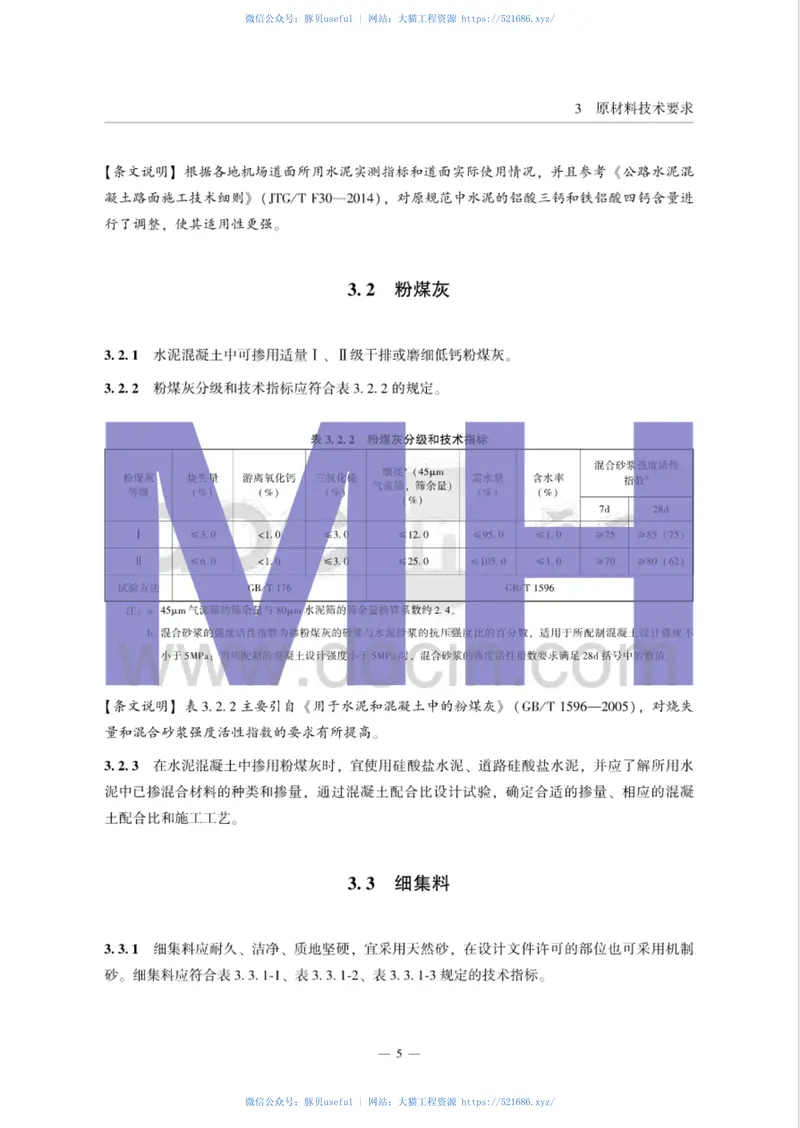 MH5006_2015民用机场飞行区水泥混凝土道面面层施工技术规范 预览图