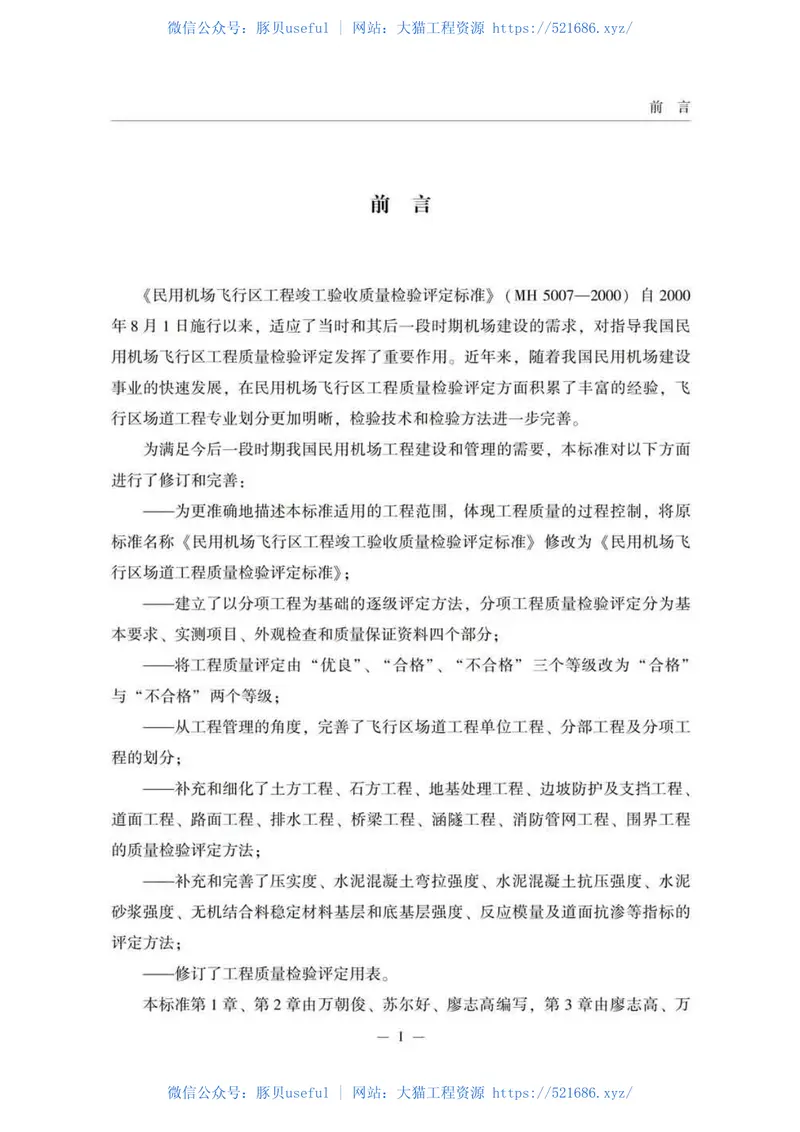 MH5007-2017民用机场飞行区场道工程质量检验评定标准 预览图