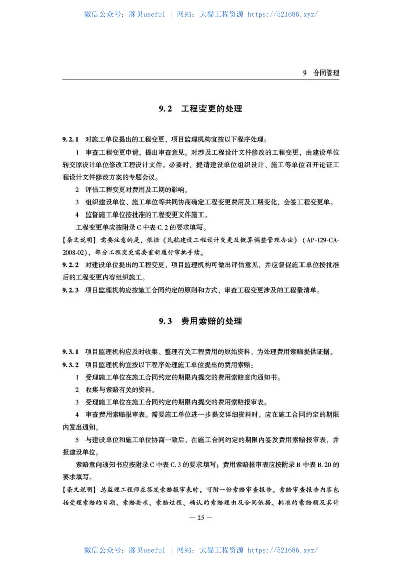 民航专业工程施工监理规范MH5031-2015 预览图