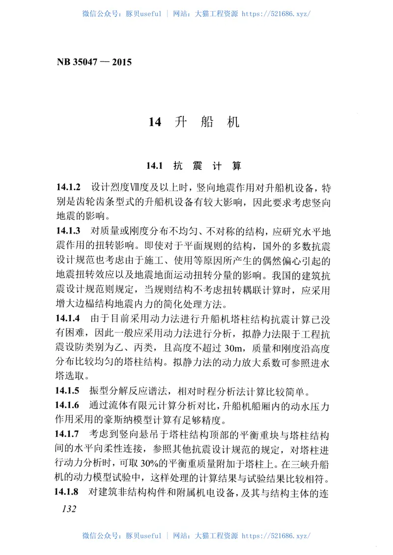 NB35047-2015水电工程水工建筑物抗震设计规范 预览图