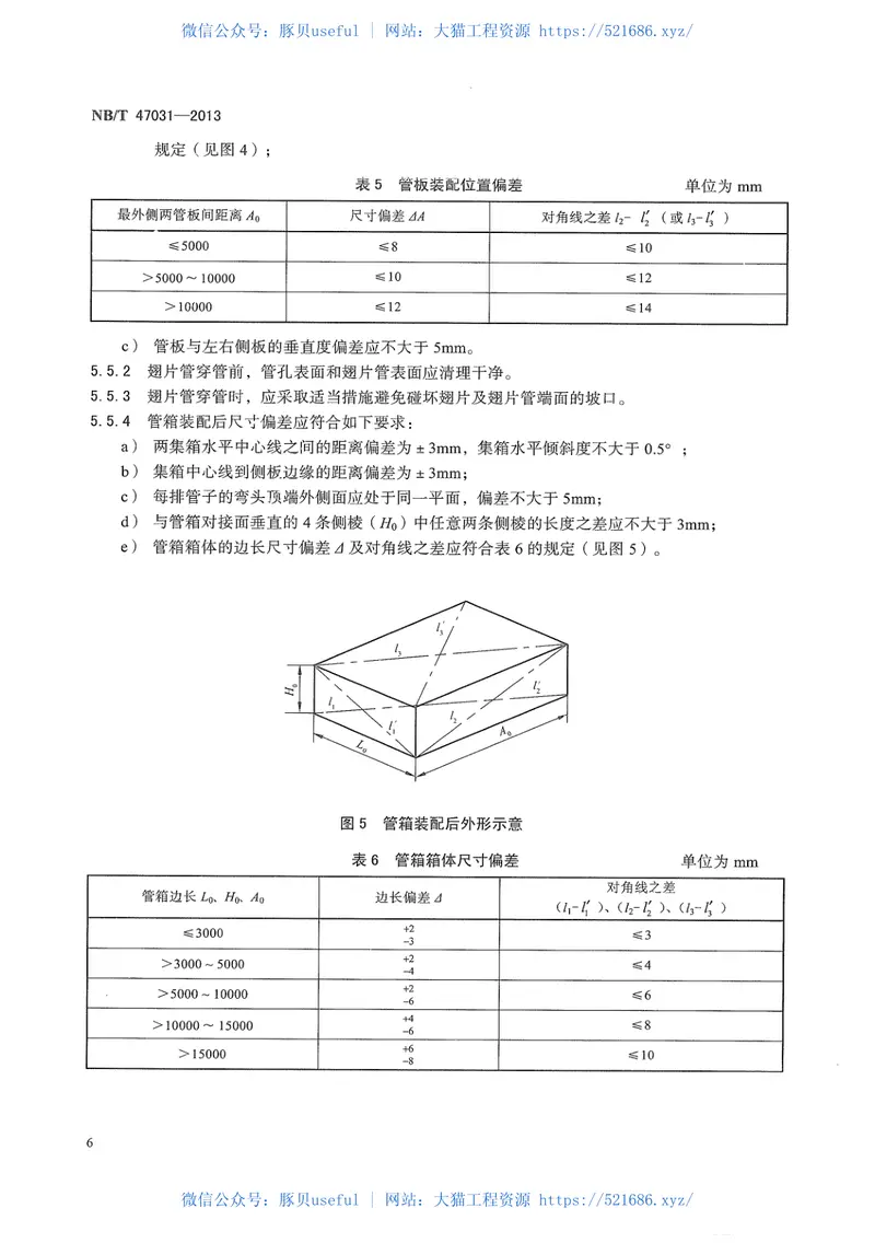NB∕T47031-2013螺旋翅片管箱及模块技术条件 预览图
