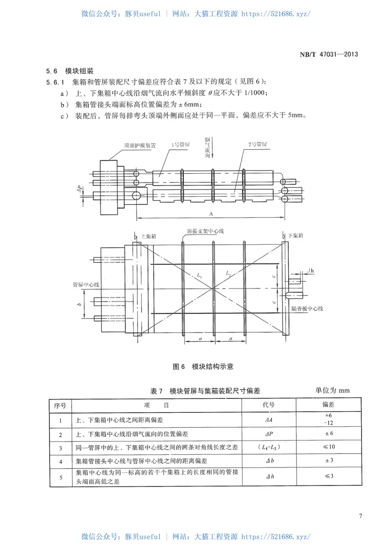NB∕T47031-2013螺旋翅片管箱及模块技术条件 预览图