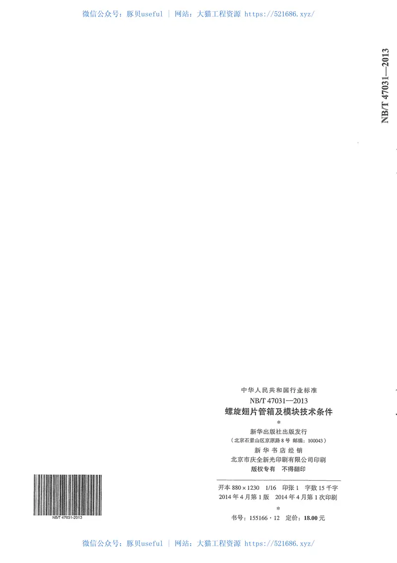 NB∕T47031-2013螺旋翅片管箱及模块技术条件 预览图