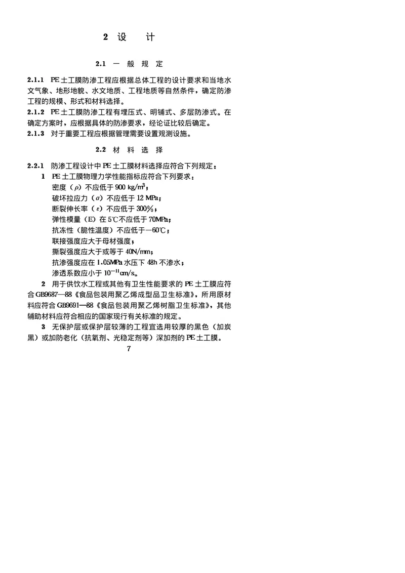 《聚乙烯(PE)土工膜防渗工程技术规范》SL_T231-98 预览图